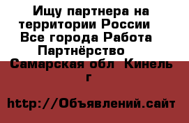 Ищу партнера на территории России  - Все города Работа » Партнёрство   . Самарская обл.,Кинель г.